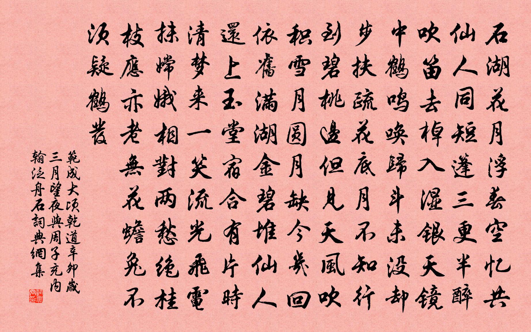 范成大頃乾道辛卯歲三月望夜,與周子充內翰泛舟石書法作品欣賞