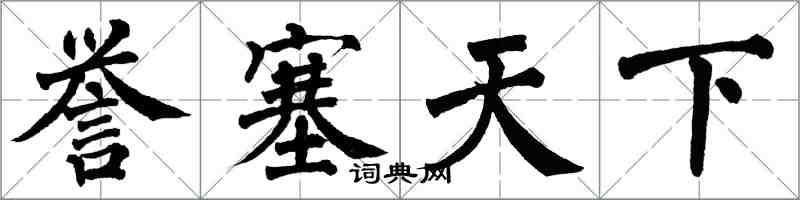 翁闓運譽塞天下楷書怎么寫