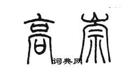 陳墨高崇篆書個性簽名怎么寫