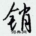 掛篆書怎么寫好看_掛硬筆篆書書法_掛鋼筆篆書字帖