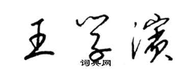 梁錦英王學濱草書個性簽名怎么寫