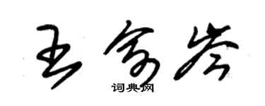 朱錫榮王俞岑草書個性簽名怎么寫