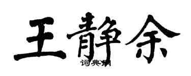 翁闓運王靜余楷書個性簽名怎么寫