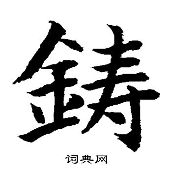 水島修三寫的鑄