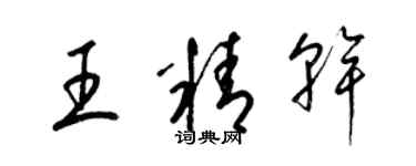 梁錦英王精幹草書個性簽名怎么寫