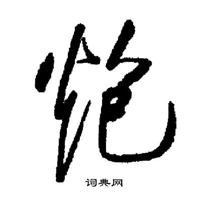 臨草書書法_臨字書法_草書字典