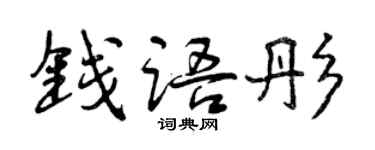 曾慶福錢語彤行書個性簽名怎么寫