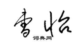 梁錦英曹怡草書個性簽名怎么寫