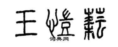 曾慶福王凱耘篆書個性簽名怎么寫