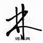 駱恆光寫的硬筆草書林