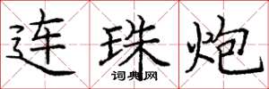 龐中華連珠炮楷書怎么寫