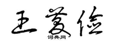 曾慶福王慶儉草書個性簽名怎么寫
