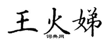 丁謙王火娣楷書個性簽名怎么寫