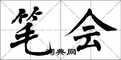 翁闓運筆會楷書怎么寫