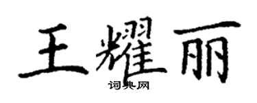 丁謙王耀麗楷書個性簽名怎么寫