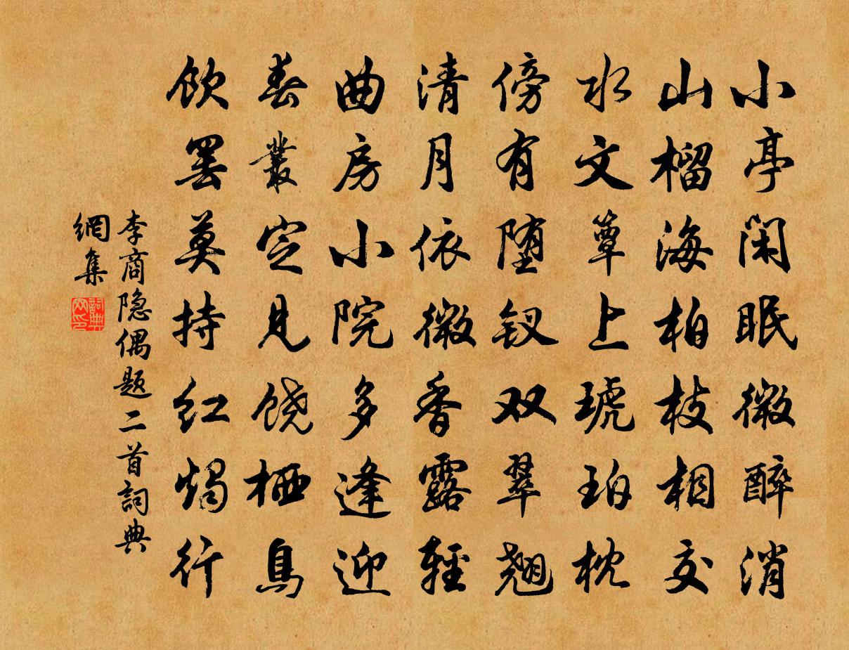 李商隱偶題二首書法作品欣賞