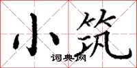 丁謙小築楷書怎么寫