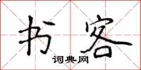 侯登峰書客楷書怎么寫