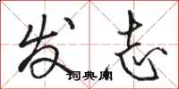 駱恆光發志行書怎么寫