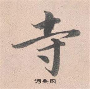 趙孟頫靈隱大川濟禪師塔銘中寺的寫法