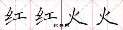 侯登峰紅紅火火楷書怎么寫