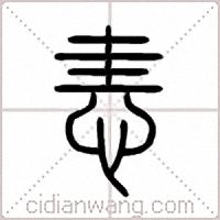 恚篆書