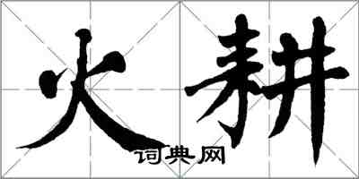 翁闓運火耕楷書怎么寫