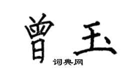 何伯昌曾玉楷書個性簽名怎么寫