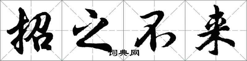 胡問遂招之不來行書怎么寫