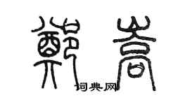 陳墨鄭嵩篆書個性簽名怎么寫