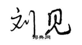 曾慶福劉見行書個性簽名怎么寫