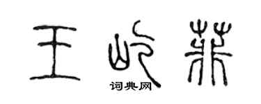 陳聲遠王屹菲篆書個性簽名怎么寫