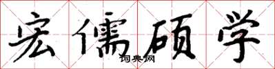 周炳元宏儒碩學楷書怎么寫