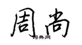 王正良周尚行書個性簽名怎么寫
