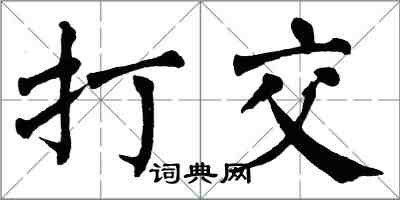 翁闓運打交楷書怎么寫
