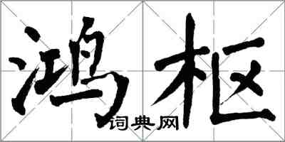 翁闓運鴻樞楷書怎么寫