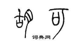 陳墨胡可篆書個性簽名怎么寫
