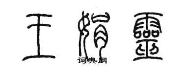 陳墨王娟靈篆書個性簽名怎么寫