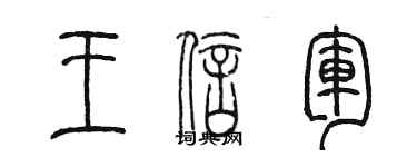 陳墨王信軍篆書個性簽名怎么寫