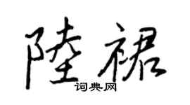 王正良陸裙行書個性簽名怎么寫