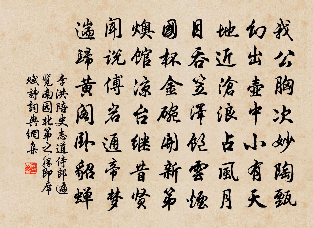 李洪陪史志道侍郎遍覽南園北第之勝即席賦詩書法作品欣賞