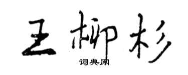 曾慶福王柳杉行書個性簽名怎么寫