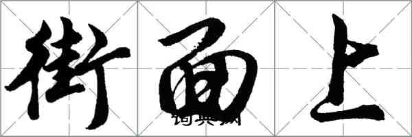 胡問遂街面上行書怎么寫