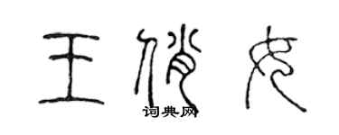 陳聲遠王俏女篆書個性簽名怎么寫