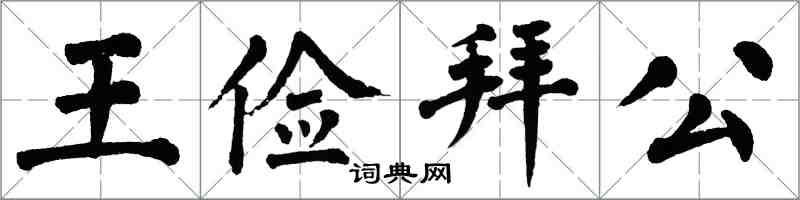 翁闓運王儉拜公楷書怎么寫
