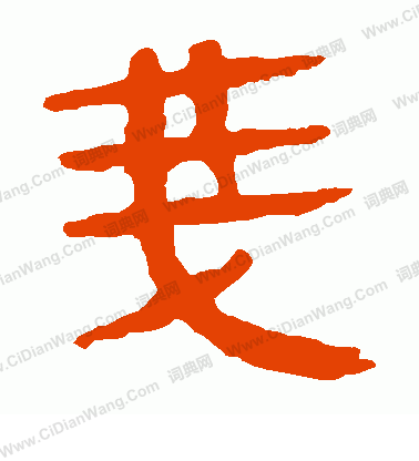 馬王堆帛書寫的戔