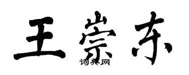 翁闓運王崇東楷書個性簽名怎么寫