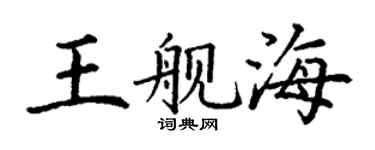 丁謙王艦海楷書個性簽名怎么寫
