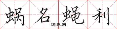 田英章蝸名蠅利楷書怎么寫
