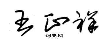 朱錫榮王正祥草書個性簽名怎么寫